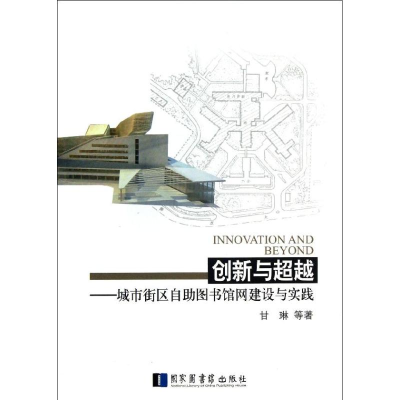 醉染图书创新与:城市街区自图书馆网建设与实践9787501350643