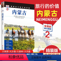 [正版]重新定义旅行的价值 发现者旅行指南-内蒙古(第2版) 深度旅游文化读本 旅游攻略 历史地理文化自驾游摄影书籍全