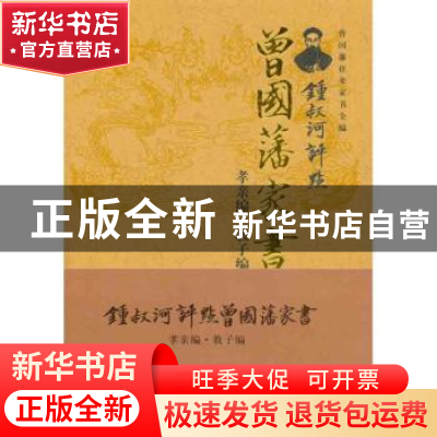 正版 锺叔河评点曾国藩家书:孝亲编·教子编:曾国藩往来家书全编