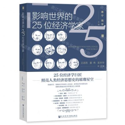 [N]影响世界的25位经济学家-9787522813516