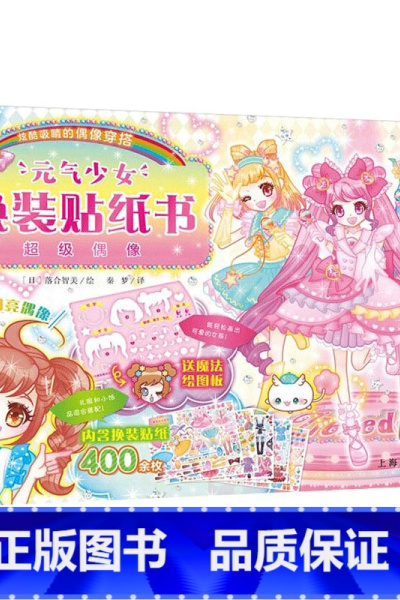 元气少女-超级偶像 [正版]元气少女公主换装贴纸书全套16册 日本引进时尚女孩换衣服趣味粘贴贴画书3-6岁儿童动脑益智力