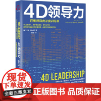 4D领导力 艾伦·沃特金斯 化学工业出版社 正版书籍