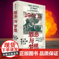 罪恶与梦想 第二次世界大战个人史 皮特·恩格伦著 聚焦二战转折之月 还原战争中真实的每天 历史