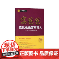 富爸爸巴比伦最富有的人(财商教育版)/富爸爸投资理财系列
