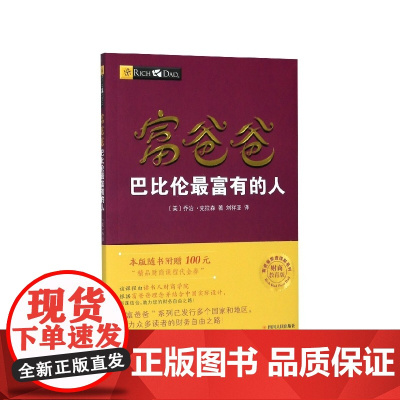 富爸爸巴比伦最富有的人(财商教育版)/富爸爸投资理财系列