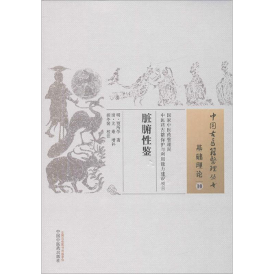 [M]脏腑性鉴-9787513236133