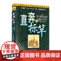 直奔标竿 华理克著 上海三联书店二十余种语言译本 全球销量数百万册