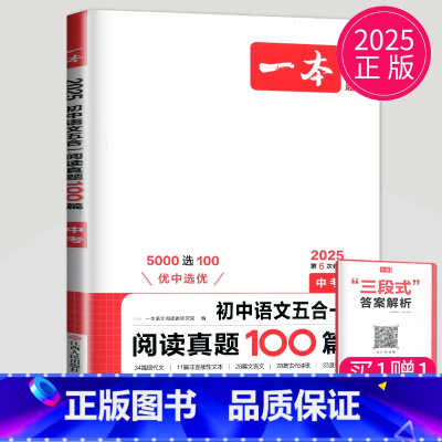 语文阅读真题五合一[中考] 九年级/初中三年级 [正版]2025一本语文现代文阅读技能训练100篇+课外文言文+古诗阅读