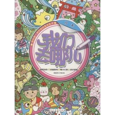 正版新书]我们去哪儿(日本)杨遮西工作室9787102071428