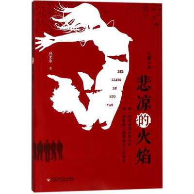 醉染图书悲凉的火焰9787550026179