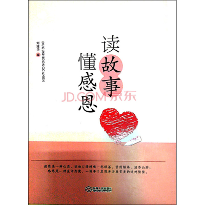 正版新书]读故事 懂感恩刘绍华9787210081593