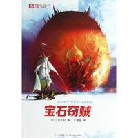 正版新书]宝石窃贼/世界科幻大师丛书(日)山田正纪|主编:姚海军|
