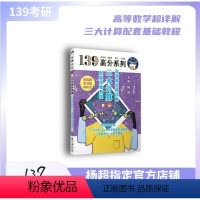 2025杨超 高数超详解 基础教程 [正版] 2025考研数学139高分系列杨超三大计算配套教程 高数基础详解手写体