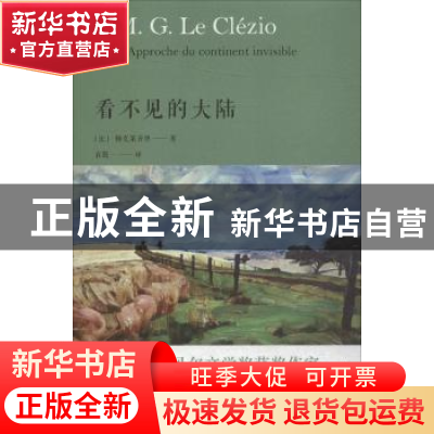 正版 看不见的大陆 (法)勒克莱齐奥(J.M.G. Le Clézio)著 人民文