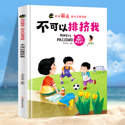 正版新书]不可以排挤我(精)书虫文化编绘9787558566585
