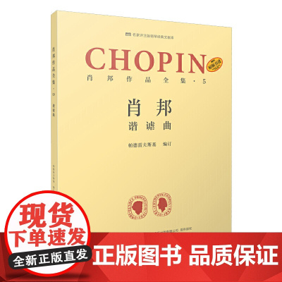 肖邦作品全集·5 谐谑曲