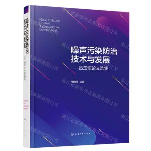[N]噪声污染防治技术与发展--吕玉恒论文选集(精)-9787122423597