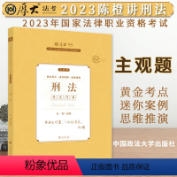 正版2023新书 厚大法考2023陈橙讲刑法 主观题考点清单 陈橙编著 2023年国家法律职业资格考试 中国政法大学 [