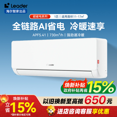 统帅(Leader)海尔智家出品 大1匹超一级 超省电空调挂机 变频冷暖壁挂式空调KFR-26GW/LA1-1