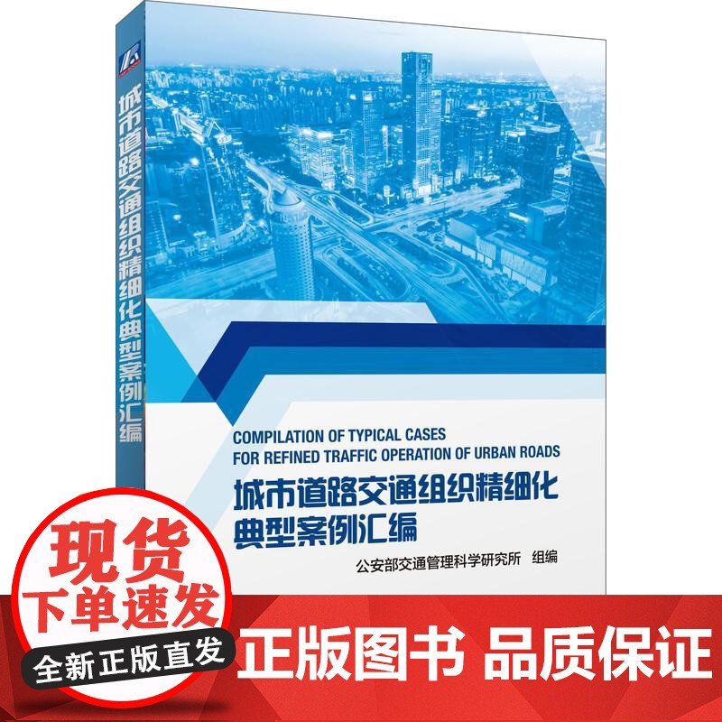 机工 城市道路交通组织精细化典型案例汇编 公安部交通管理科学研究所 组编