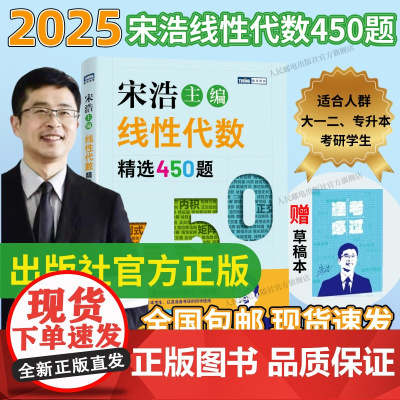 新版[出版社店]线性代数精选450题 宋浩著线性代数微积分考研高等数学核心概念线性代数及其应用入门线性代数应该这样学