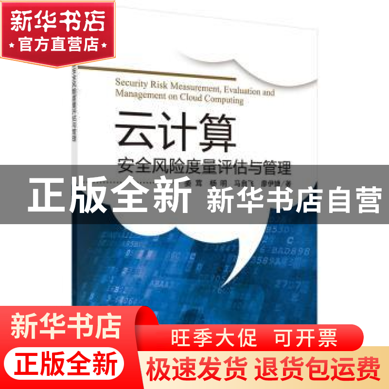 正版 云计算安全风险度量评估与管理 姜茸[等]著 科学出版社 9787