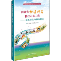 [M]河北省渤海粮仓科技示范工程——成果转化与基地建设-9787511641724