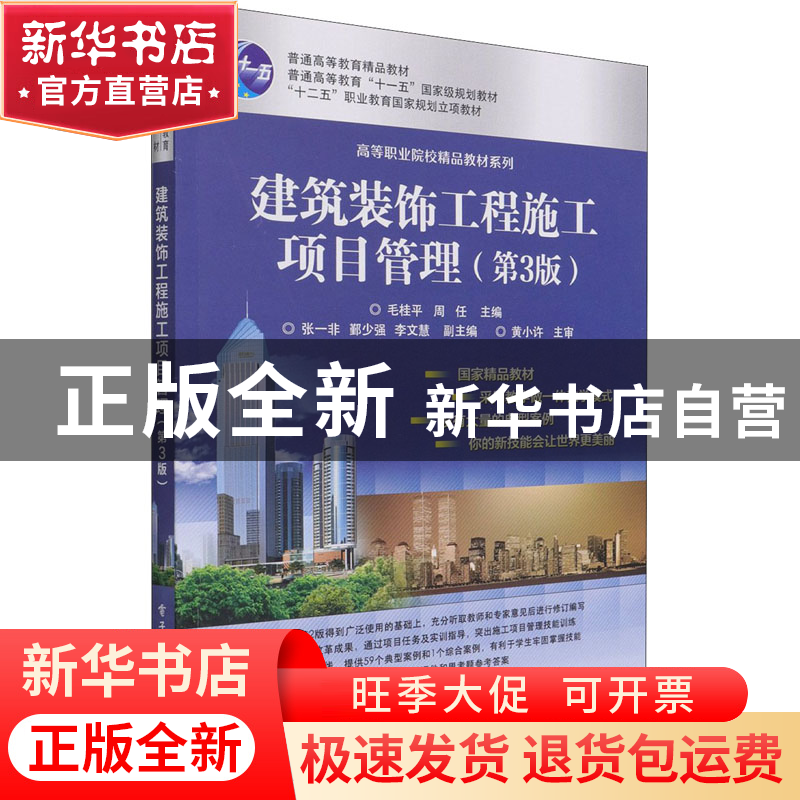 正版 建筑装饰工程施工项目管理 毛桂平,周任 电子工业出版社 978