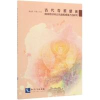 正版新书]古代寺观壁画病害自动标定与虚拟修复方法研究曹建芳//