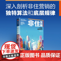 非住营销 人货场的重构和升级 陈利文著 中信出版社图书 正版