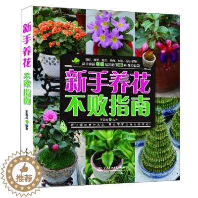 [醉染正版]KL 新手养花不败之南 9787517015604 中国水利水电 无