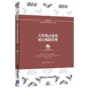 正版新书]大型重点建设项目风险管理施骞,陈荣毅主编9787302543