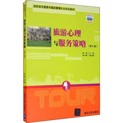 醉染图书旅游心理与服务策略(第2版)9787302504207