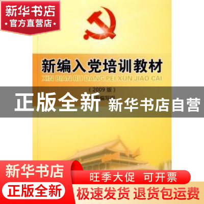 正版 新编入党培训新教材:2009版 高东,马俊云主编 中国言实出版