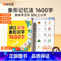 幼儿象形识字1600字 [正版]时光学 幼儿象形识字1600字我的第一本识字启蒙书幼儿园趣味识字大王3-8岁儿童学前象形