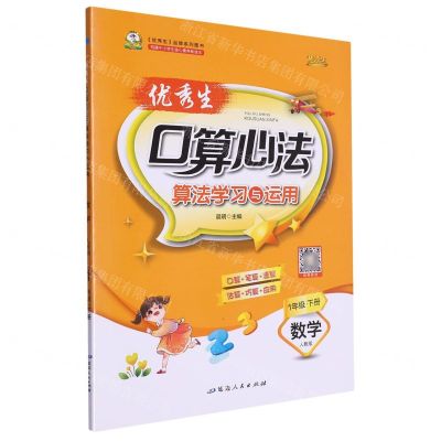 [N]数学(1下人教版)/优秀生口算心法算法学习与运用-9787544995191