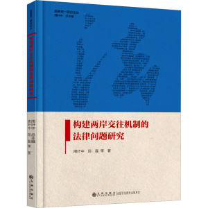 正版新书]构建两岸交往机制的法律问题研究周叶中 等97875225217