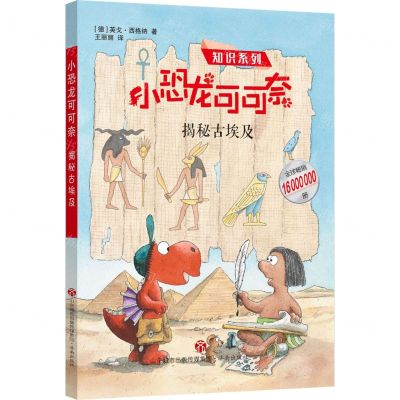 [N]小恐龙可可奈(揭秘古埃及)/知识系列-9787548833123