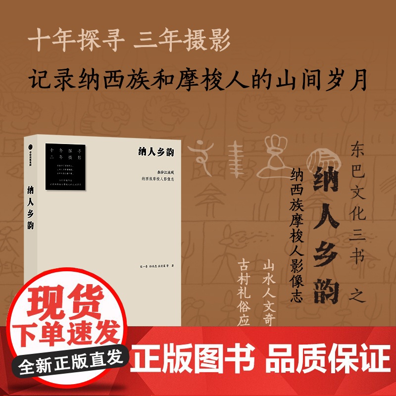 纳人乡韵 金沙江流域纳西族摩梭人影像志 宋一青等著 十年探寻三年摄影 记录川滇交界的摩梭秘境 300余幅摄影作品 中信