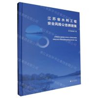 [N]江苏省水利工程安全风险公告牌图集(精)-9787563088904