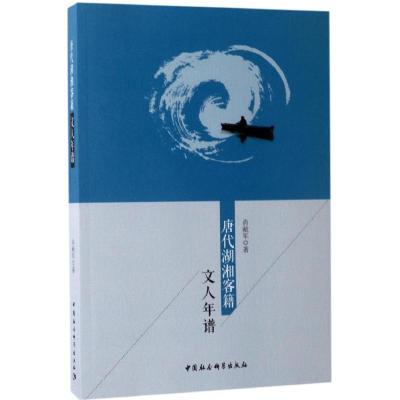 正版新书]唐代湖湘客籍文人年谱肖献军9787520300810