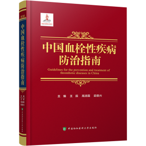 [M]中国血栓性疾病防治指南-9787567920033
