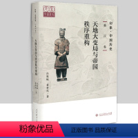 《秦汉卷》天地大变局与帝国 [正版]印象中国历史魏晋南北朝卷 在分分合合中前行秦汉卷 天地大变局与帝国先秦卷隋唐卷 国家