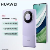 华为Mate60 12GB+512GB 南糯紫 66W快充 全焦段超清影像 鸿蒙OS 120Hz昆仑玻璃屏 支持卫星消息 全网通手机