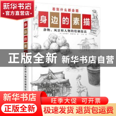正版 身边的素描:静物、风景和人物的绘制技法 [日]大町骏介,[日]