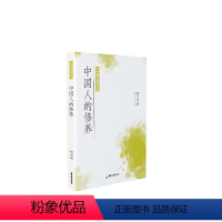 [正版] 中国人的修养/大师国学经典书系蔡元培书店励志与成功广
