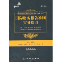 正版新书]国际财务报告准则实务指引(第25章业务合并)陈保郎主