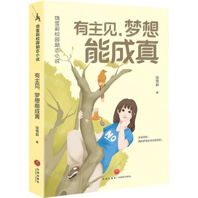 [N]有主见梦想能成真/饶雪莉校园励志小说-9787545574272