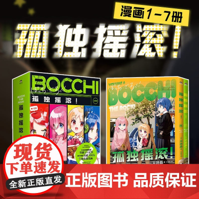 正版特典全套 孤独摇滚漫画 6-7册12345册浜路晶 简体中文版轻音少女漫画 日本同名动漫原著唱片立牌海报透卡手办磨铁