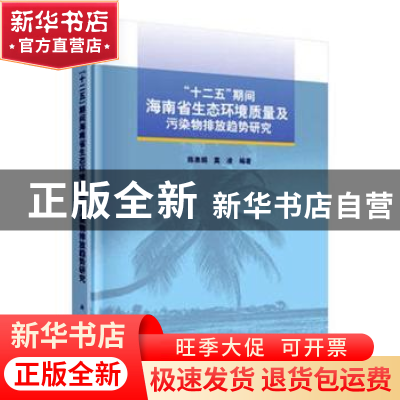 正版 “十二五”期间海南省生态环境质量及污染物排放趋势研究 陈